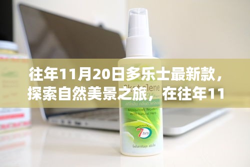 多乐士最新款，探索自然美景之旅的奇妙瞬间