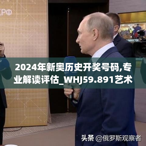 2024年新奥历史开奖号码,专业解读评估_WHJ59.891艺术版