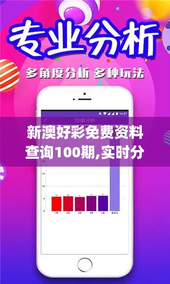 新澳好彩免费资料查询100期,实时分析处理_YRE59.432升级版