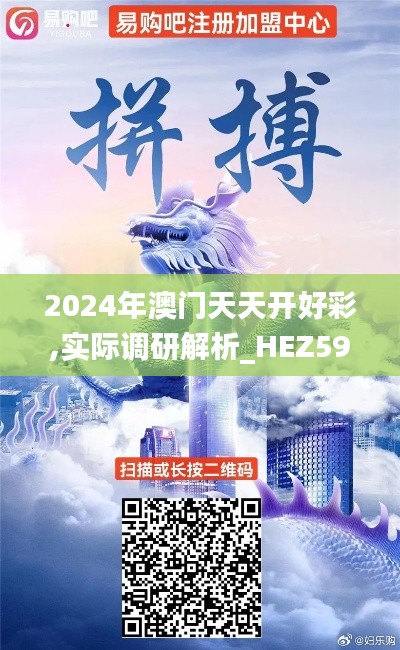 2024年澳门天天开好彩,实际调研解析_HEZ59.815知识版