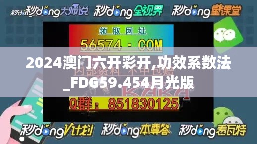 2024澳门六开彩开,功效系数法_FDG59.454月光版