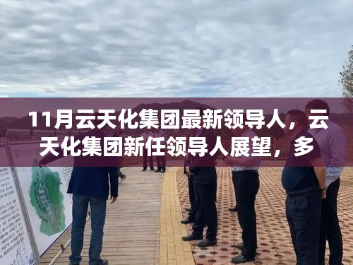 云天化集团新任领导人展望，多维视角探析与深度解读的未来展望