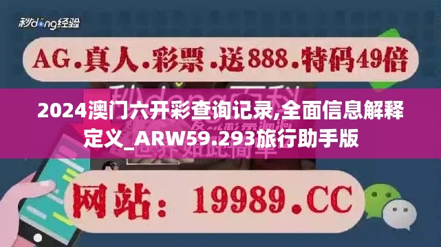 2024澳门六开彩查询记录,全面信息解释定义_ARW59.293旅行助手版