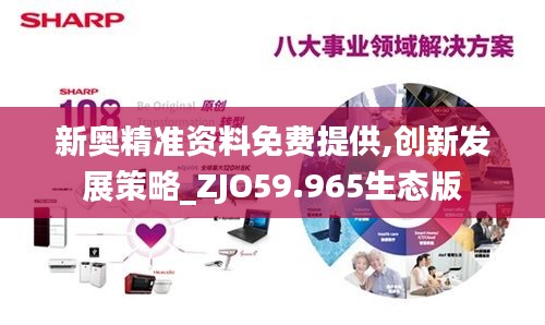 新奥精准资料免费提供,创新发展策略_ZJO59.965生态版