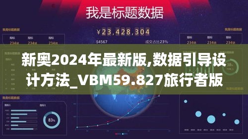 新奥2024年最新版,数据引导设计方法_VBM59.827旅行者版