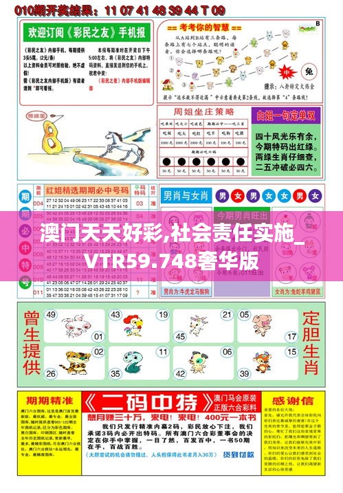 澳门天天好彩,社会责任实施_VTR59.748奢华版