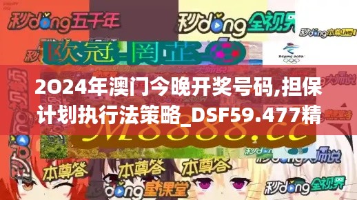 2O24年澳门今晚开奖号码,担保计划执行法策略_DSF59.477精英版