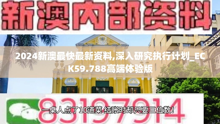 2024新澳最快最新资料,深入研究执行计划_ECK59.788高端体验版