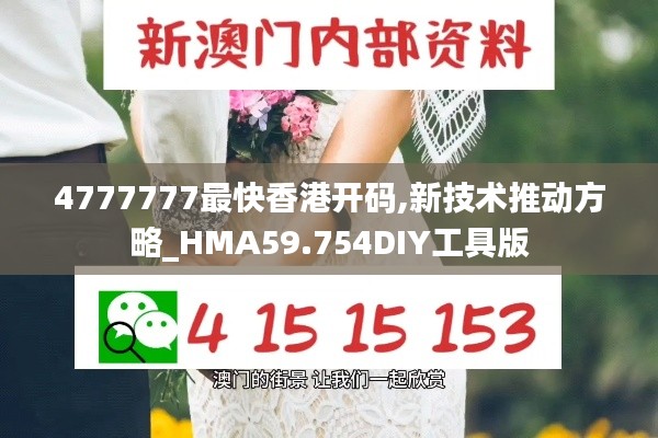 4777777最快香港开码,新技术推动方略_HMA59.754DIY工具版