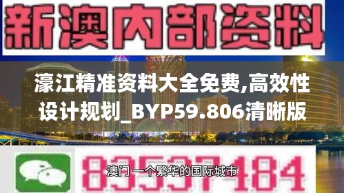 濠江精准资料大全免费,高效性设计规划_BYP59.806清晰版