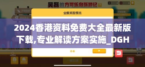 2024香港资料免费大全最新版下载,专业解读方案实施_DGH59.462携带版
