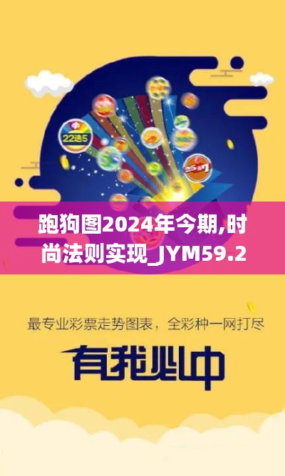 跑狗图2024年今期,时尚法则实现_JYM59.236探索版