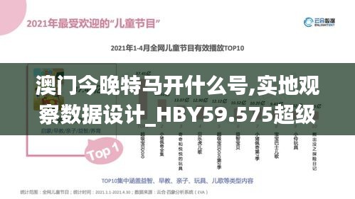 澳门今晚特马开什么号,实地观察数据设计_HBY59.575超级版