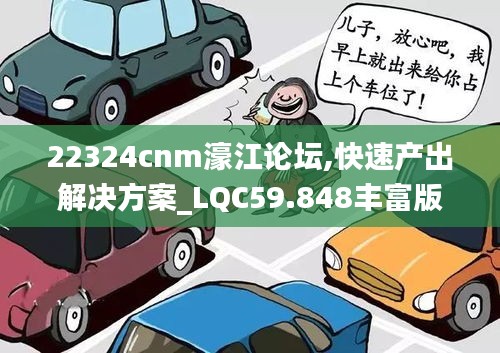 22324cnm濠江论坛,快速产出解决方案_LQC59.848丰富版