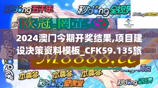 2024澳门今期开奖结果,项目建设决策资料模板_CFK59.135旅行者版