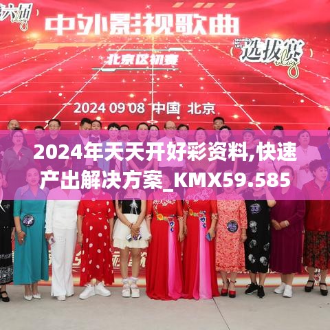 2024年天天开好彩资料,快速产出解决方案_KMX59.585线上版