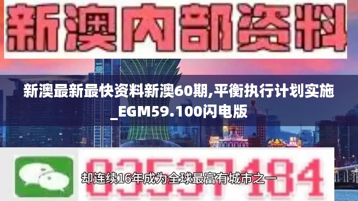 新澳最新最快资料新澳60期,平衡执行计划实施_EGM59.100闪电版