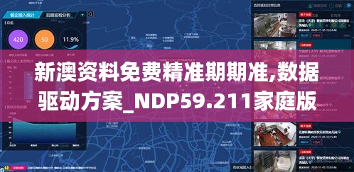 新澳资料免费精准期期准,数据驱动方案_NDP59.211家庭版