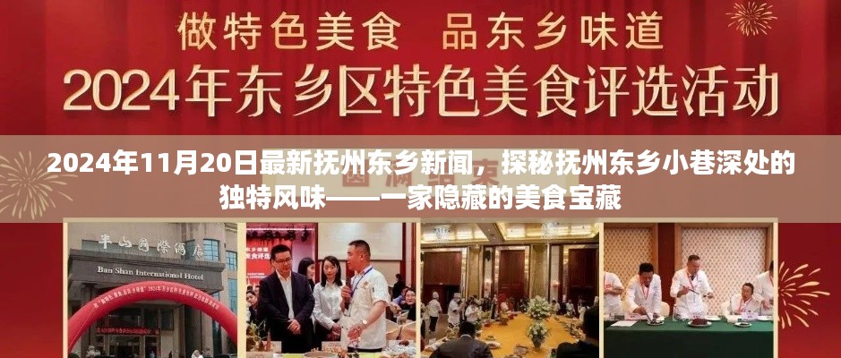 2024年11月20日最新抚州东乡新闻，探秘抚州东乡小巷深处的独特风味——一家隐藏的美食宝藏