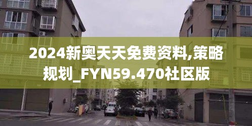 2024新奥天天免费资料,策略规划_FYN59.470社区版