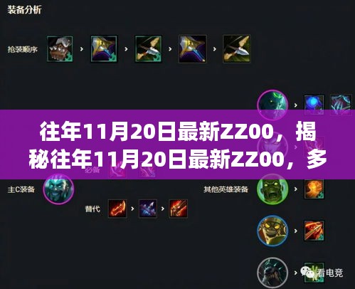 揭秘往年11月20日ZZ00，多维度视角下的观点碰撞与深度洞察