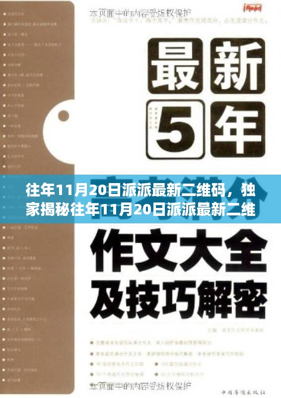独家揭秘，往年11月20日派派最新二维码大全及小红书热门分享攻略
