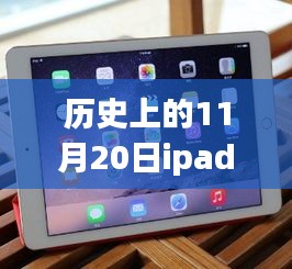 iPad Air 2（最新版），设计与体验的历史性融合之路