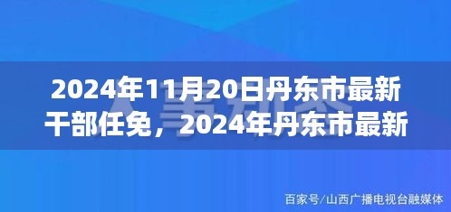 丹东市人事变革引领城市新发展，最新干部任免动态揭晓（2024年11月）