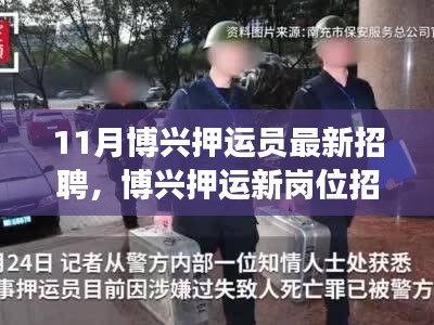 博兴押运员招聘，与自然美景同行，开启宁静之旅的新岗位招募