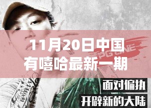 中国嘻哈节目插曲深度解析，以最新一期为例探讨其运用之道