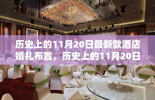 历史上的11月20日酒店婚礼布置新风尚全面评测与展示