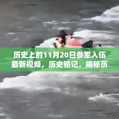 揭秘历史中的特殊日子，历史上的参军入伍时刻回顾（视频）