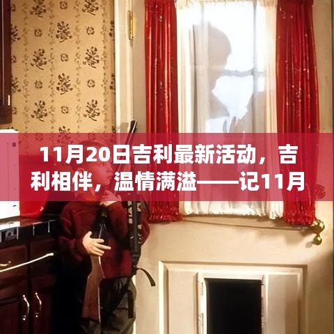 吉利相伴，温情满溢，难忘的家庭聚会活动