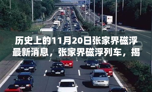历史上的11月20日张家界磁浮最新消息，张家界磁浮列车，揭秘历史上的重要时刻与最新动态评测