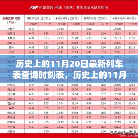 历史上的11月20日列车时刻表查询演变之旅揭秘最新列车表查询服务