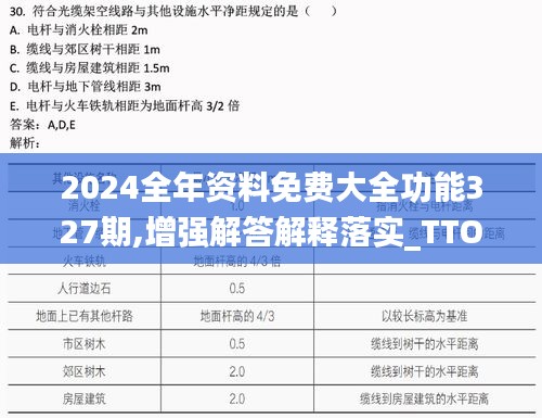 2024全年资料免费大全功能327期,增强解答解释落实_TTO7.76