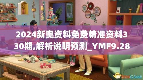 2024新奥资料免费精准资料330期,解析说明预测_YMF9.28