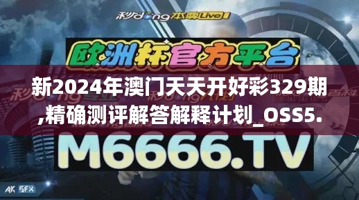 新2024年澳门天天开好彩329期,精确测评解答解释计划_OSS5.44