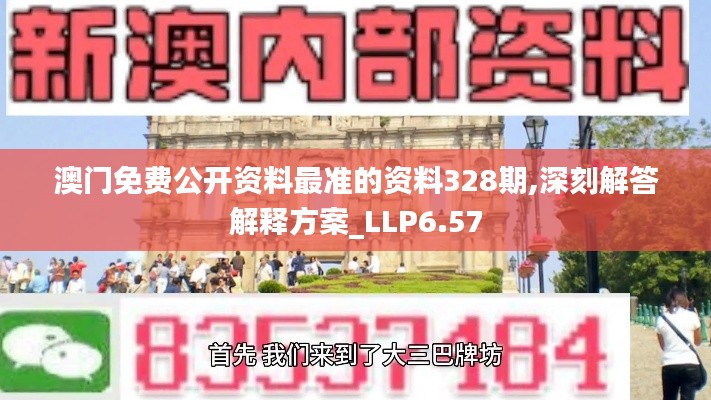 澳门免费公开资料最准的资料328期,深刻解答解释方案_LLP6.57