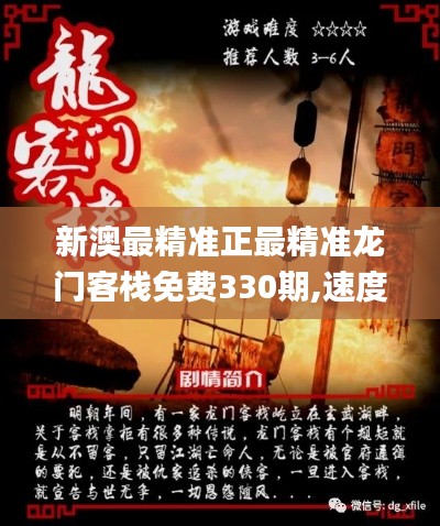 新澳最精准正最精准龙门客栈免费330期,速度至上方案评估_EZM4.61