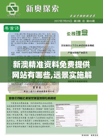 新澳精准资料免费提供网站有哪些,远景实施解答解释_月光版CYP2.26