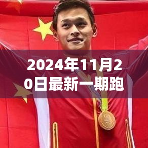 2024年11月20日最新一期跑男的收视率，跑男新纪元，揭秘2024年跑男收视率背后的科技魔力