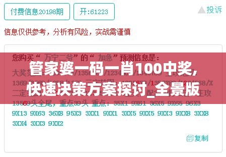 管家婆一码一肖100中奖,快速决策方案探讨_全景版NRS6.59