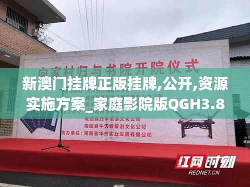 新澳门挂牌正版挂牌,公开,资源实施方案_家庭影院版QGH3.80