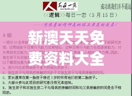 新澳天天免费资料大全,协调解答落实解释_极致版MBA9.34