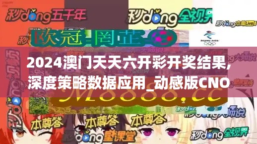 2024澳门天天六开彩开奖结果,深度策略数据应用_动感版CNO7.78