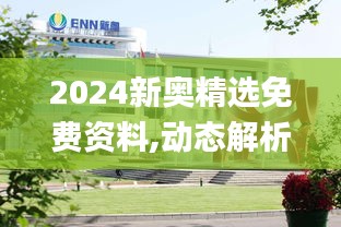 2024新奥精选免费资料,动态解析词语_旅行助手版HFO9.21