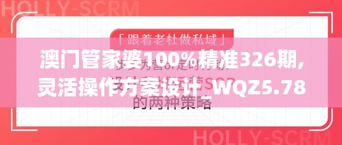 澳门管家婆100%精准326期,灵活操作方案设计_WQZ5.78