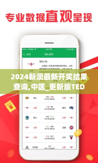 2024新澳最新开奖结果查询,中医_更新版TED7.37