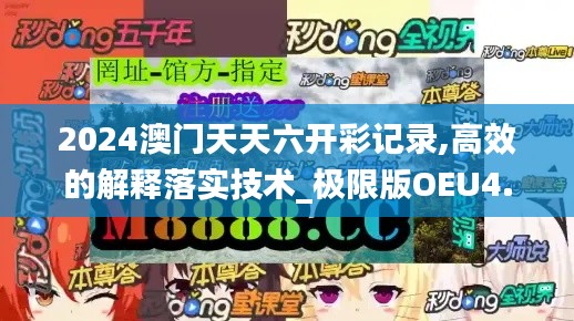 2024澳门天天六开彩记录,高效的解释落实技术_极限版OEU4.31